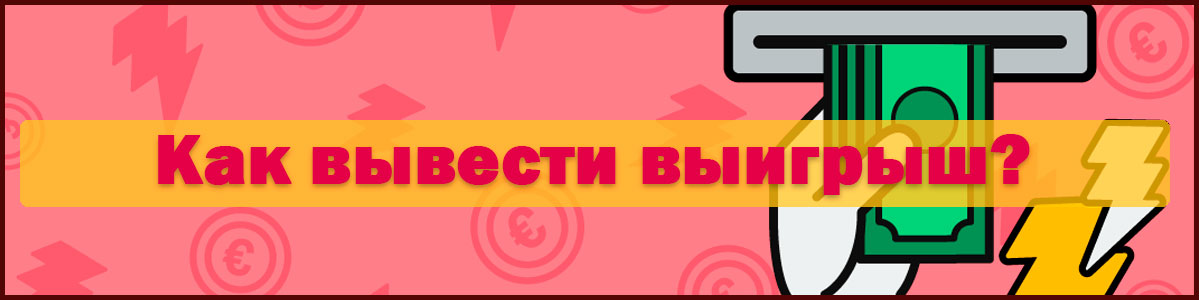 Вывод денег с бездепозитного бонуса
